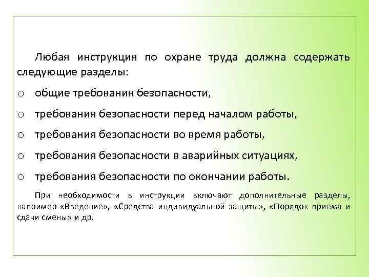 Любая инструкция по охране труда должна содержать следующие разделы: o общие требования безопасности, o