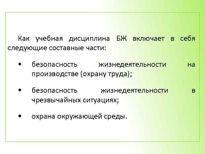 Как учебная дисциплина БЖ включает в себя следующие составные части: • безопасность жизнедеятельности производстве