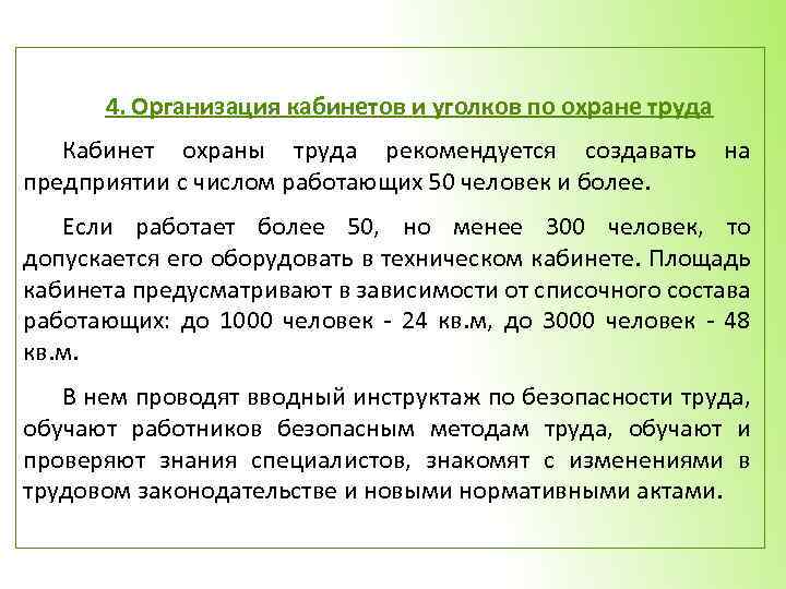4. Организация кабинетов и уголков по охране труда Кабинет охраны труда рекомендуется создавать предприятии