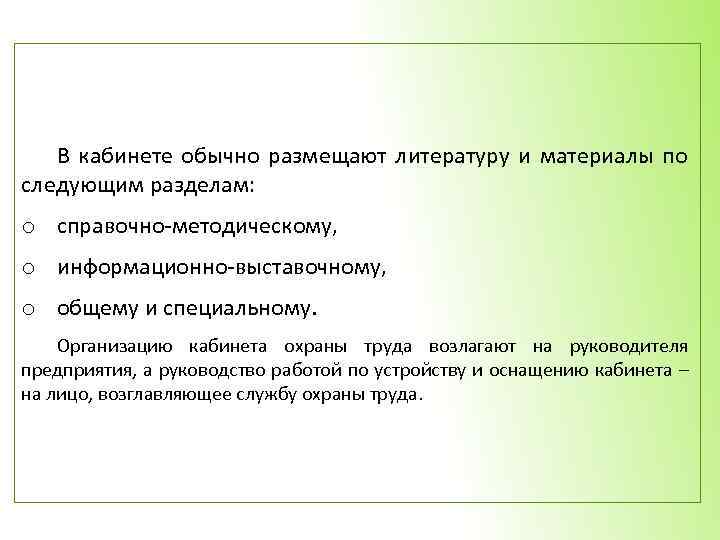 В кабинете обычно размещают литературу и материалы по следующим разделам: o справочно-методическому, o информационно-выставочному,