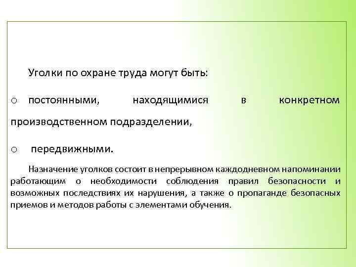 Уголки по охране труда могут быть: o постоянными, находящимися в конкретном производственном подразделении, o