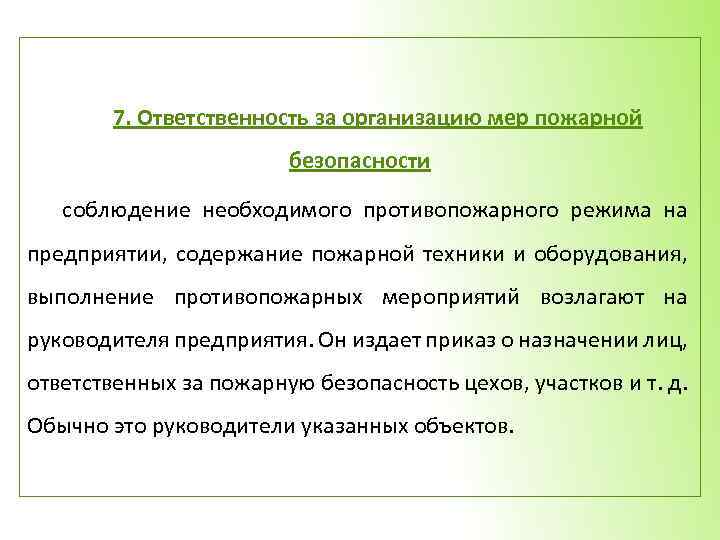 7. Ответственность за организацию мер пожарной безопасности соблюдение необходимого противопожарного режима на предприятии, содержание