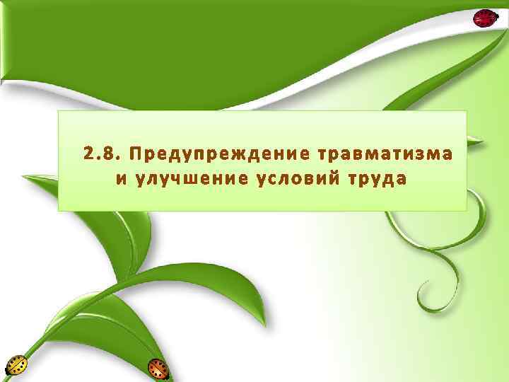2. 8. Предупреждение травматизма и улучшение условий труда 