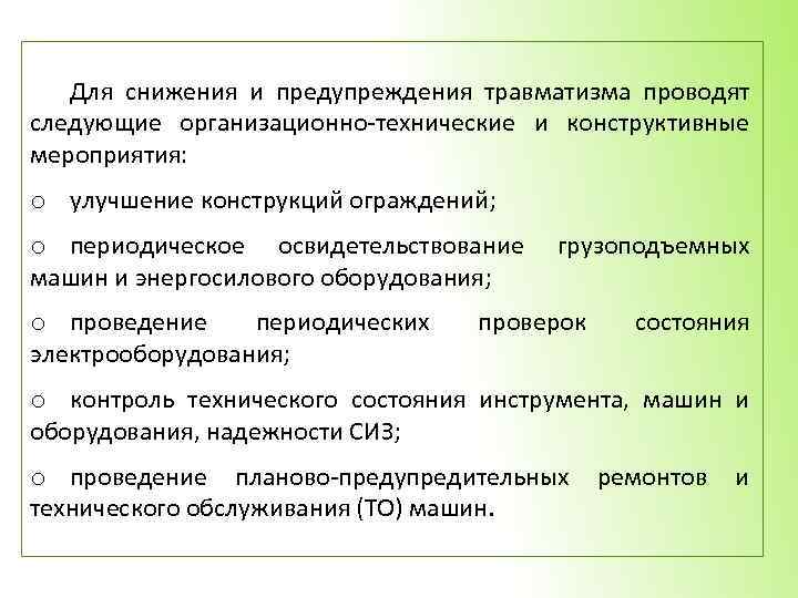 Для снижения и предупреждения травматизма проводят следующие организационно-технические и конструктивные мероприятия: o улучшение конструкций