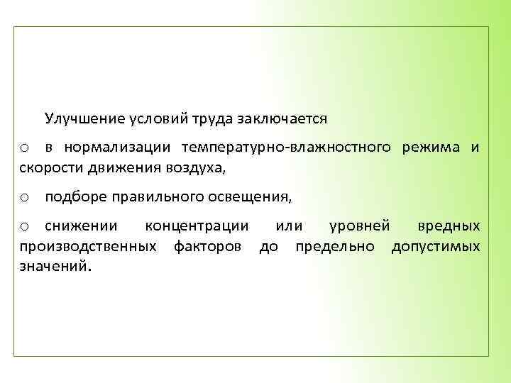 В чем заключается труд. Улучшение труда температура. Как нормализовать температуру условия труда.