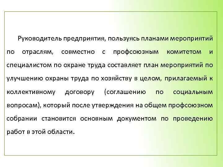Руководитель предприятия, пользуясь планами мероприятий по отраслям, совместно с профсоюзным комитетом и специалистом по