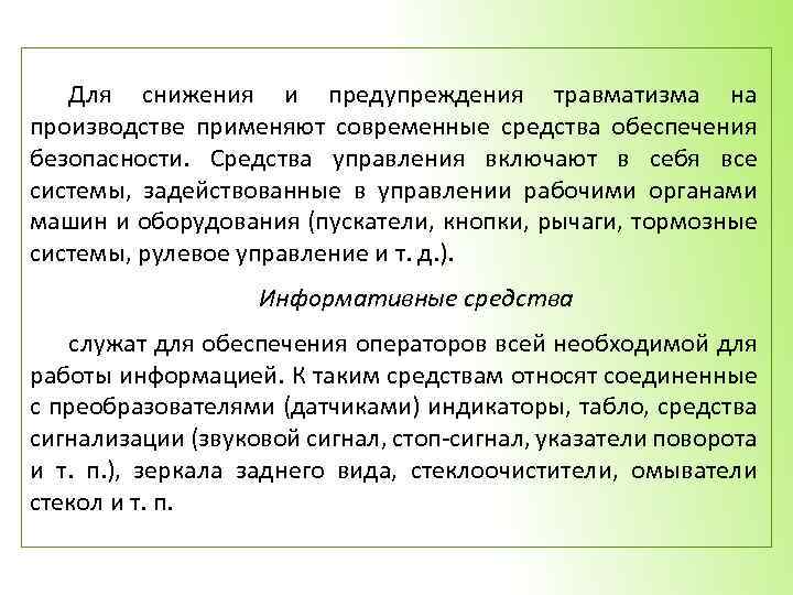 Для снижения и предупреждения травматизма на производстве применяют современные средства обеспечения безопасности. Средства управления