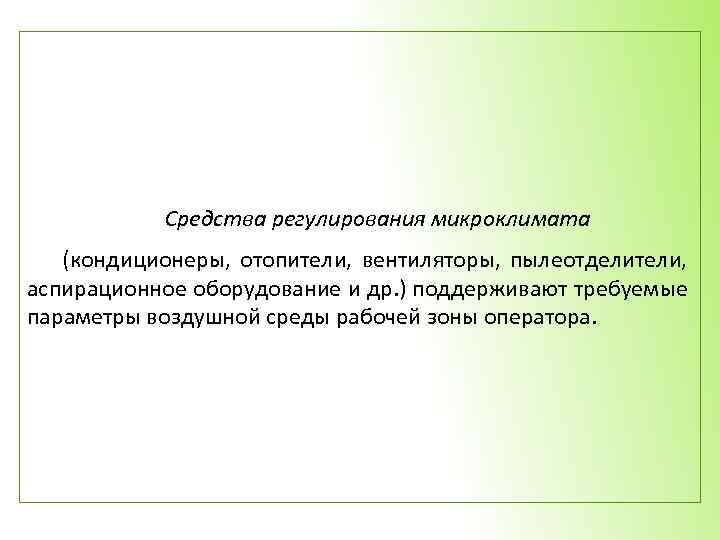 Средства регулирования микроклимата (кондиционеры, отопители, вентиляторы, пылеотделители, аспирационное оборудование и др. ) поддерживают требуемые