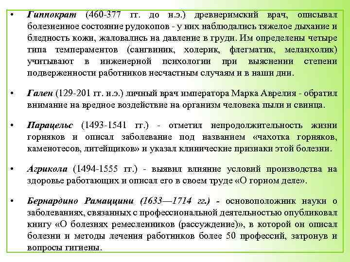  • Гиппократ (460 -377 гг. до н. э. ) древнеримский врач, описывал болезненное