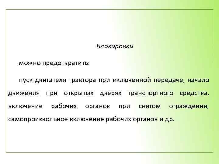 Блокировки можно предотвратить: пуск двигателя трактора при включенной передаче, начало движения при открытых дверях