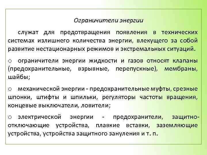 Ограничители энергии служат для предотвращения появления в технических системах излишнего количества энергии, влекущего за