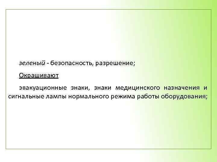 зеленый - безопасность, разрешение; Окрашивают эвакуационные знаки, знаки медицинского назначения и сигнальные лампы нормального