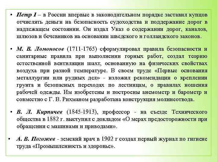  • Петр I – в России впервые в законодательном порядке заставил купцов отчислять