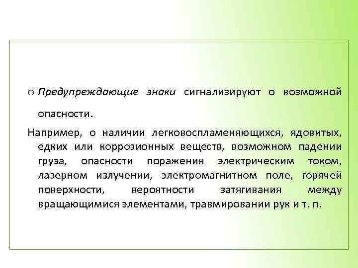 o Предупреждающие знаки сигнализируют о возможной опасности. Например, о наличии легковоспламеняющихся, ядовитых, едких или