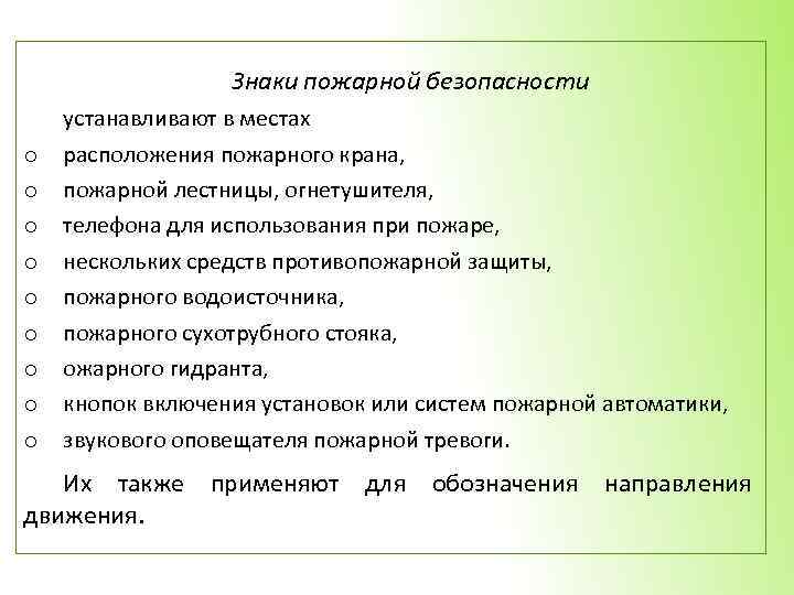 Знаки пожарной безопасности o o o o o устанавливают в местах расположения пожарного крана,
