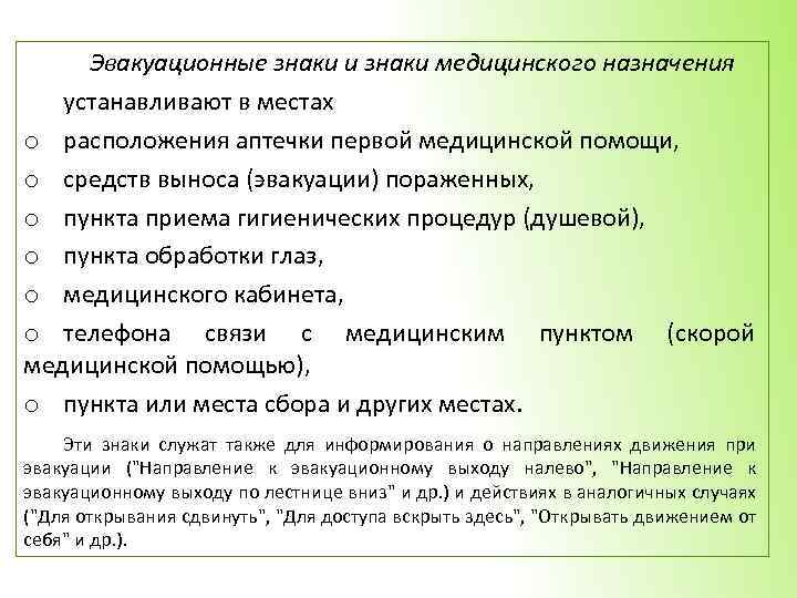 Эвакуационные знаки и знаки медицинского назначения устанавливают в местах o расположения аптечки первой медицинской