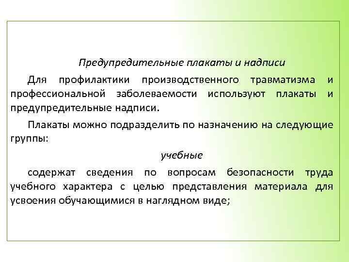Предупредительные плакаты и надписи Для профилактики производственного травматизма и профессиональной заболеваемости используют плакаты и