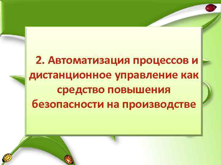 2. Автоматизация процессов и дистанционное управление как средство повышения безопасности на производстве 