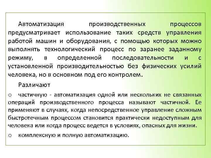 Частичная автоматизация это. Частичная комплексная и полная автоматизация. Особенности частичной автоматизации. Предусмотренное применение. Частично автоматизированное это.