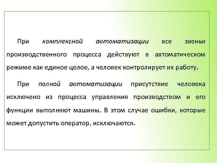 При комплексной автоматизации все звенья производственного процесса действуют в автоматическом режиме как единое целое,