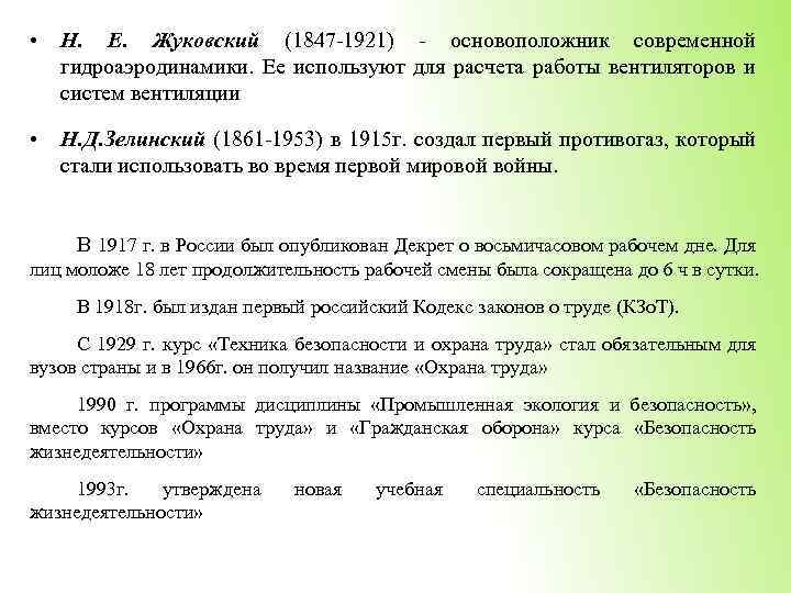  • Н. Е. Жуковский (1847 -1921) - основоположник современной гидроаэродинамики. Ее используют для