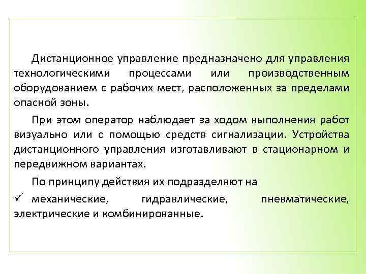 Дистанционное управление предназначено для управления технологическими процессами или производственным оборудованием с рабочих мест, расположенных