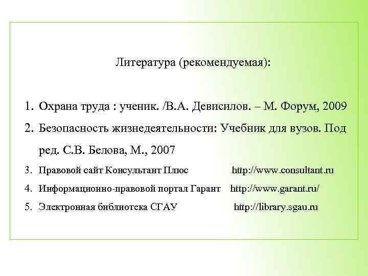 Литература (рекомендуемая): 1. Охрана труда : ученик. /В. А. Девисилов. – М. Форум, 2009