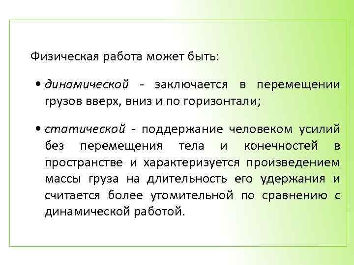 Физическая работа может быть: • динамической - заключается в перемещении грузов вверх, вниз и