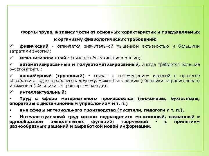 Формы труда, в зависимости от основных характеристик и предъявляемых к организму физиологических требований: ü