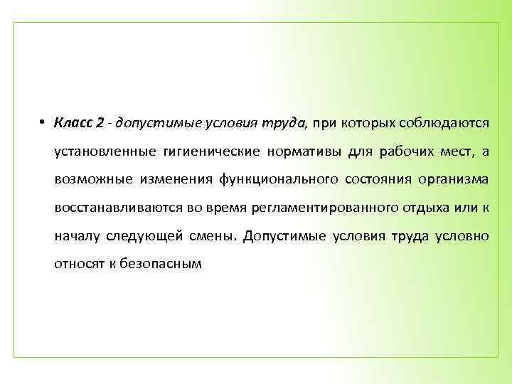  • Класс 2 - допустимые условия труда, при которых соблюдаются установленные гигиенические нормативы