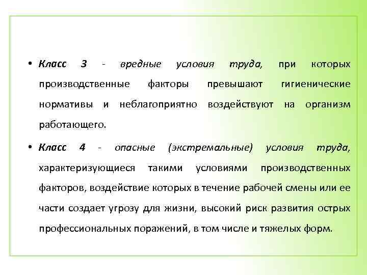  • Класс 3 - вредные производственные условия факторы труда, превышают при которых гигиенические