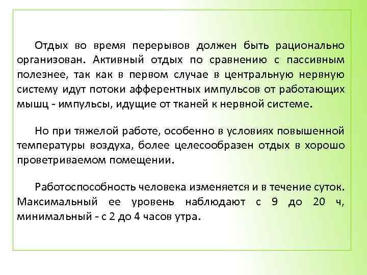 Отдых во время перерывов должен быть рационально организован. Активный отдых по сравнению с пассивным