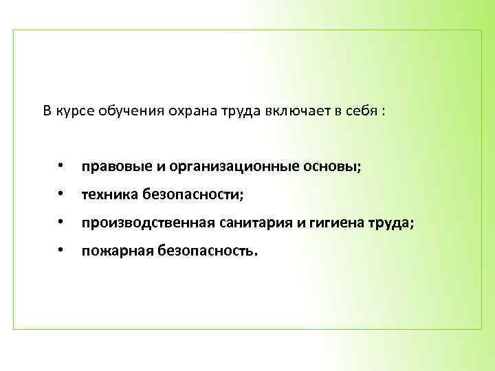 В курсе обучения охрана труда включает в себя : • правовые и организационные основы;