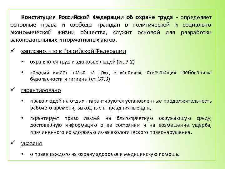 Конституция о труде. Приоритеты в области охраны труда в Конституции РФ. Охрана труда Конституция РФ статья. Статьи Конституции касающиеся охраны труда. Статьи Конституции РФ обозраее труда.