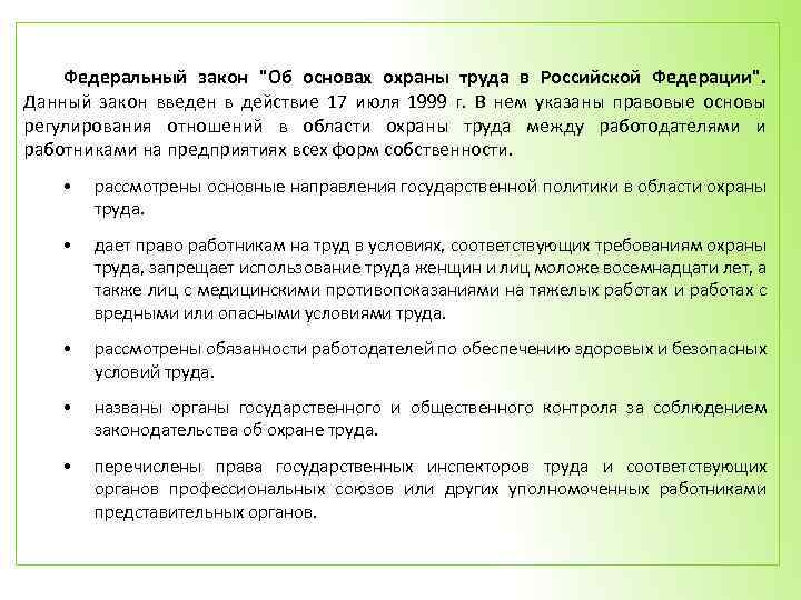 Ввели закон. Федеральный закон об основах охраны труда в РФ 1999 года. Как вводят законы. Для чего вводят законы. Что не является обязанностью работодателя БЖД.