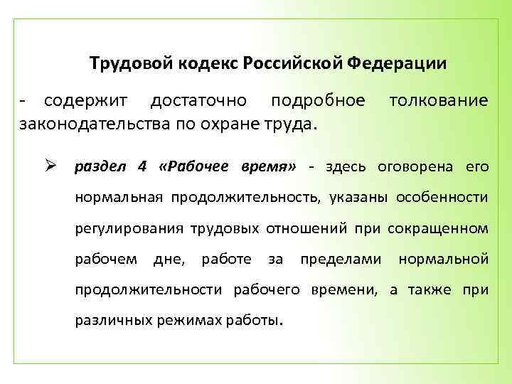 Трудовой кодекс Российской Федерации - содержит достаточно подробное законодательства по охране труда. толкование Ø
