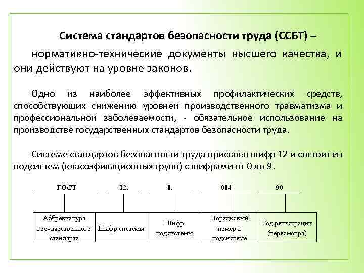 Система стандартов безопасности труда (ССБТ) – нормативно-технические документы высшего качества, и они действуют на
