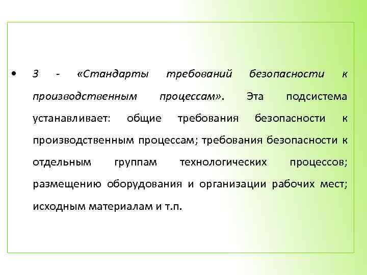  • 3 - «Стандарты производственным устанавливает: требований процессам» . общие требования безопасности Эта