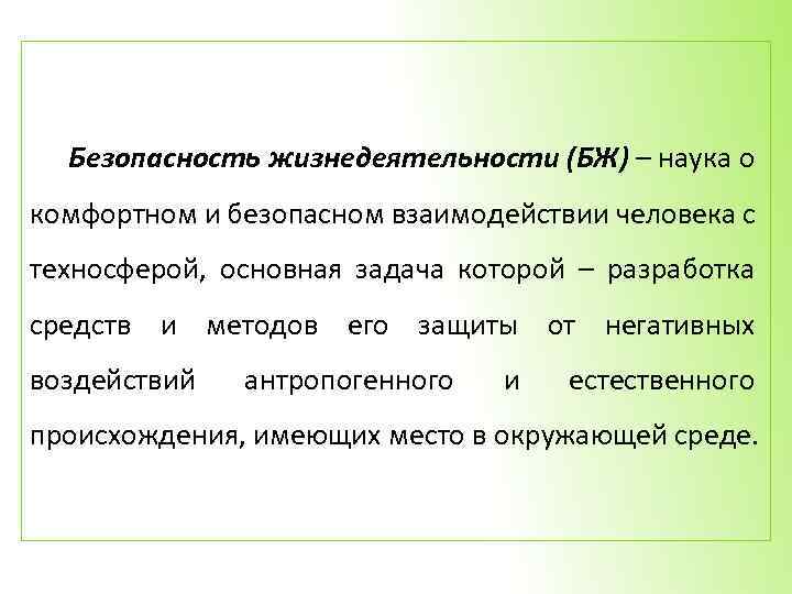 Безопасность жизнедеятельности (БЖ) – наука о комфортном и безопасном взаимодействии человека с техносферой, основная