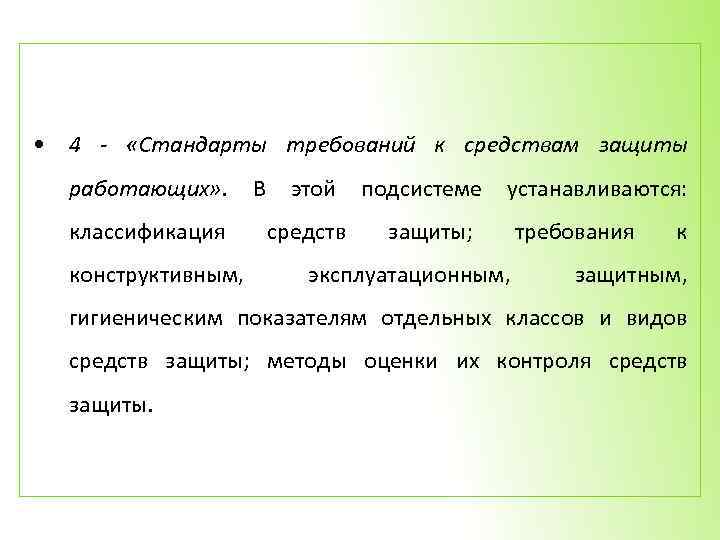  • 4 - «Стандарты требований к средствам защиты работающих» . классификация конструктивным, В
