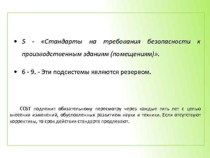  • 5 - «Стандарты на требования безопасности к производственным зданиям (помещениям)» . •