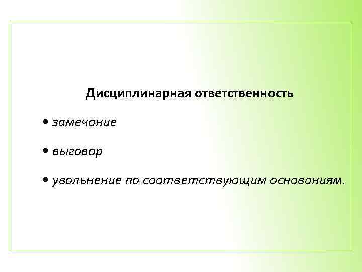 Увольнение по соответствующим основаниям ответственность