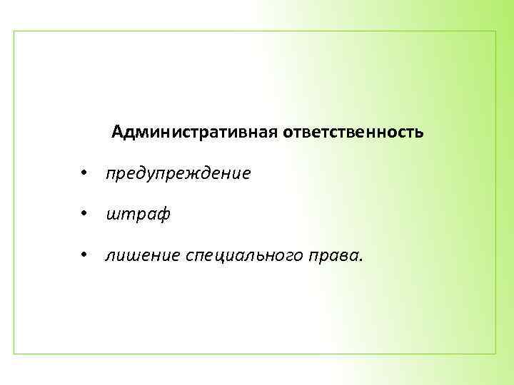 Предупреждение ответственность. Предупреждение об ответственности.