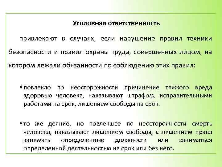 Уголовная ответственность привлекают в случаях, если нарушение правил техники безопасности и правил охраны труда,