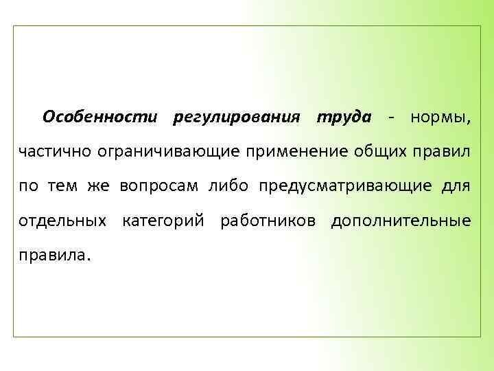 Особенности регулирования труда - нормы, частично ограничивающие применение общих правил по тем же вопросам