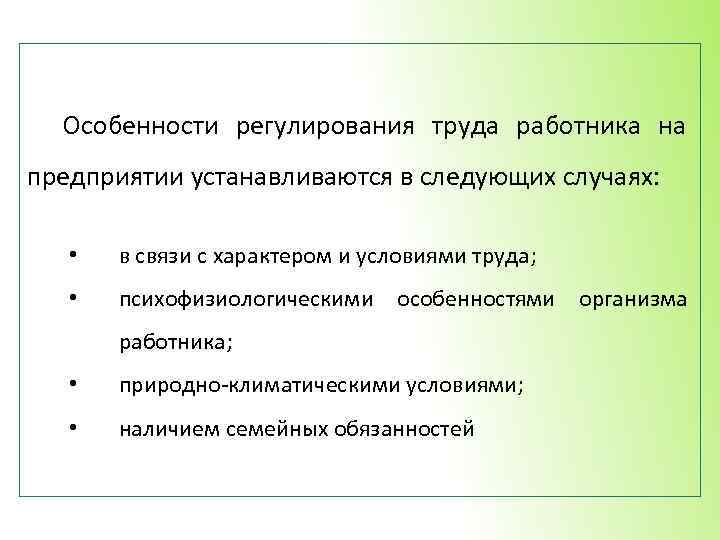 Особенности регулирования труда работника на предприятии устанавливаются в следующих случаях: • в связи с