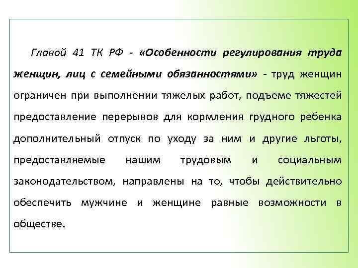 Глава 41. Особенности труда женщин и лиц с семейными обязанностями. Глава 41 ТК РФ. Трудовой кодекс глава 41.