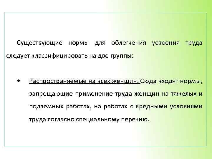 Существующие нормы для облегчения усвоения труда следует классифицировать на две группы: • Распространяемые на