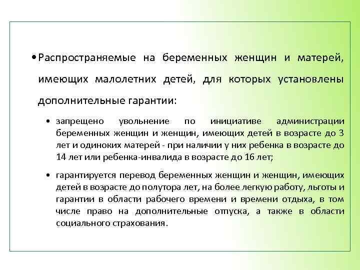  • Распространяемые на беременных женщин и матерей, имеющих малолетних детей, для которых установлены