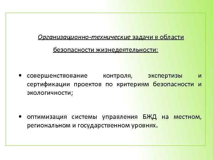 Организационно-технические задачи в области безопасности жизнедеятельности: • совершенствование контроля, экспертизы и сертификации проектов по